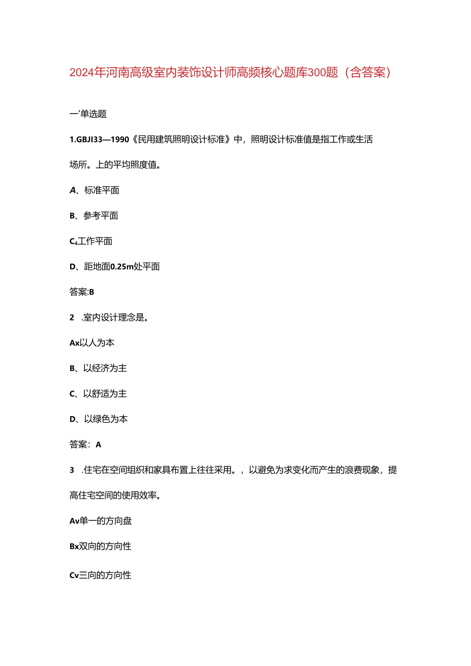 2024年河南高级室内装饰设计师高频核心题库300题（含答案）.docx_第1页