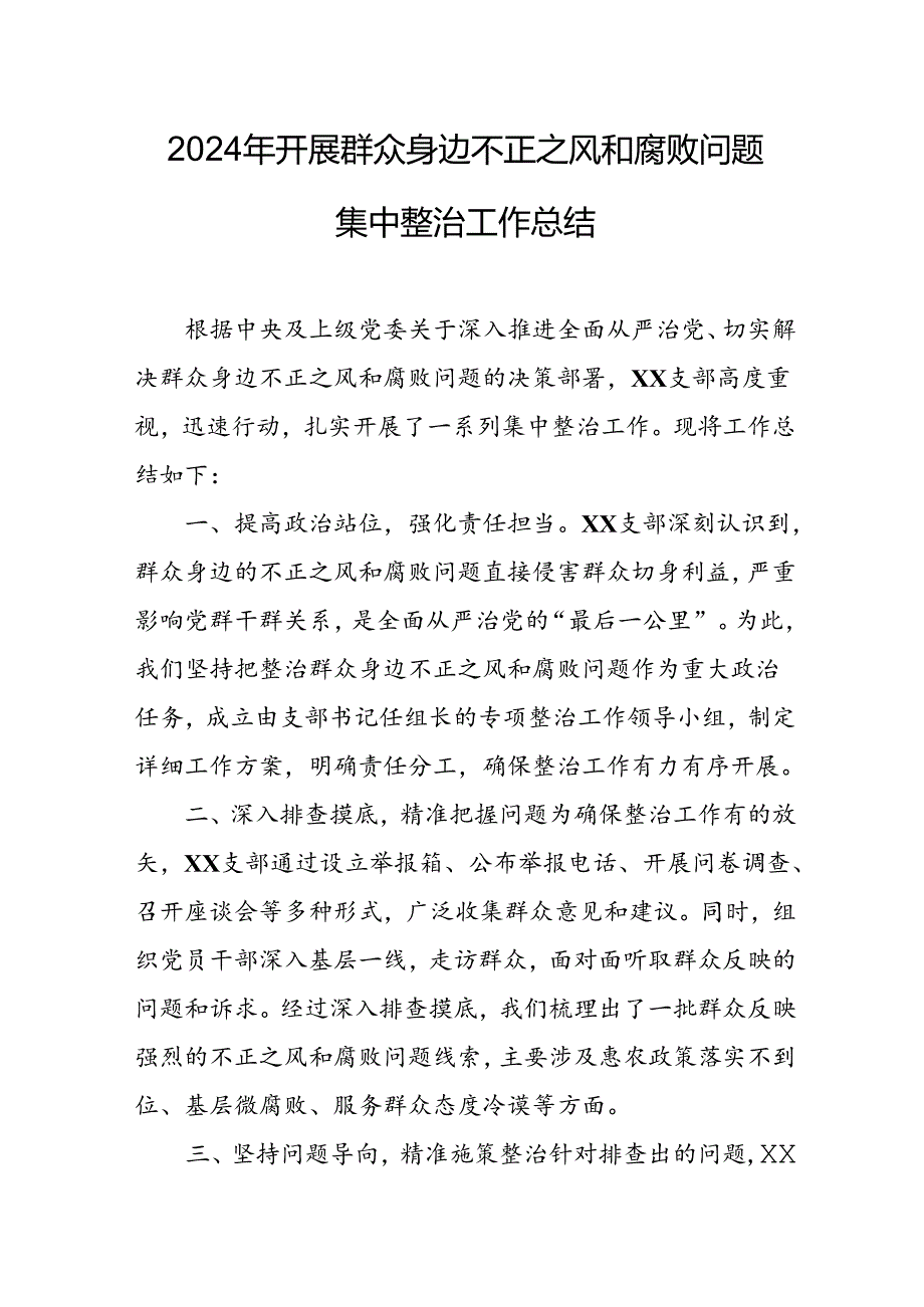 2024年城投集团公司关于开展群众身边不正之风和腐败问题集中整治工作总结 （合计23份）.docx_第1页