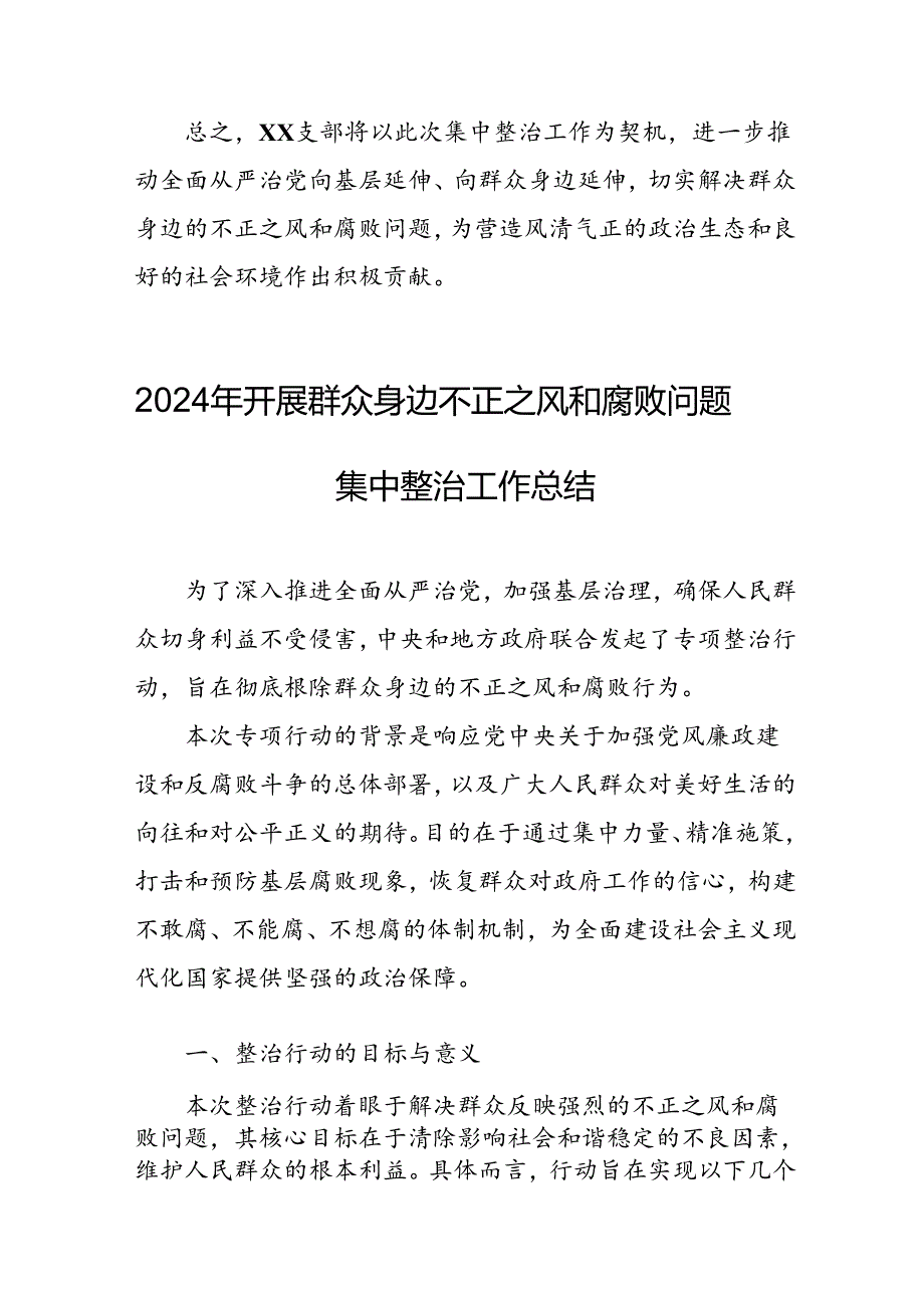 2024年城投集团公司关于开展群众身边不正之风和腐败问题集中整治工作总结 （合计23份）.docx_第3页