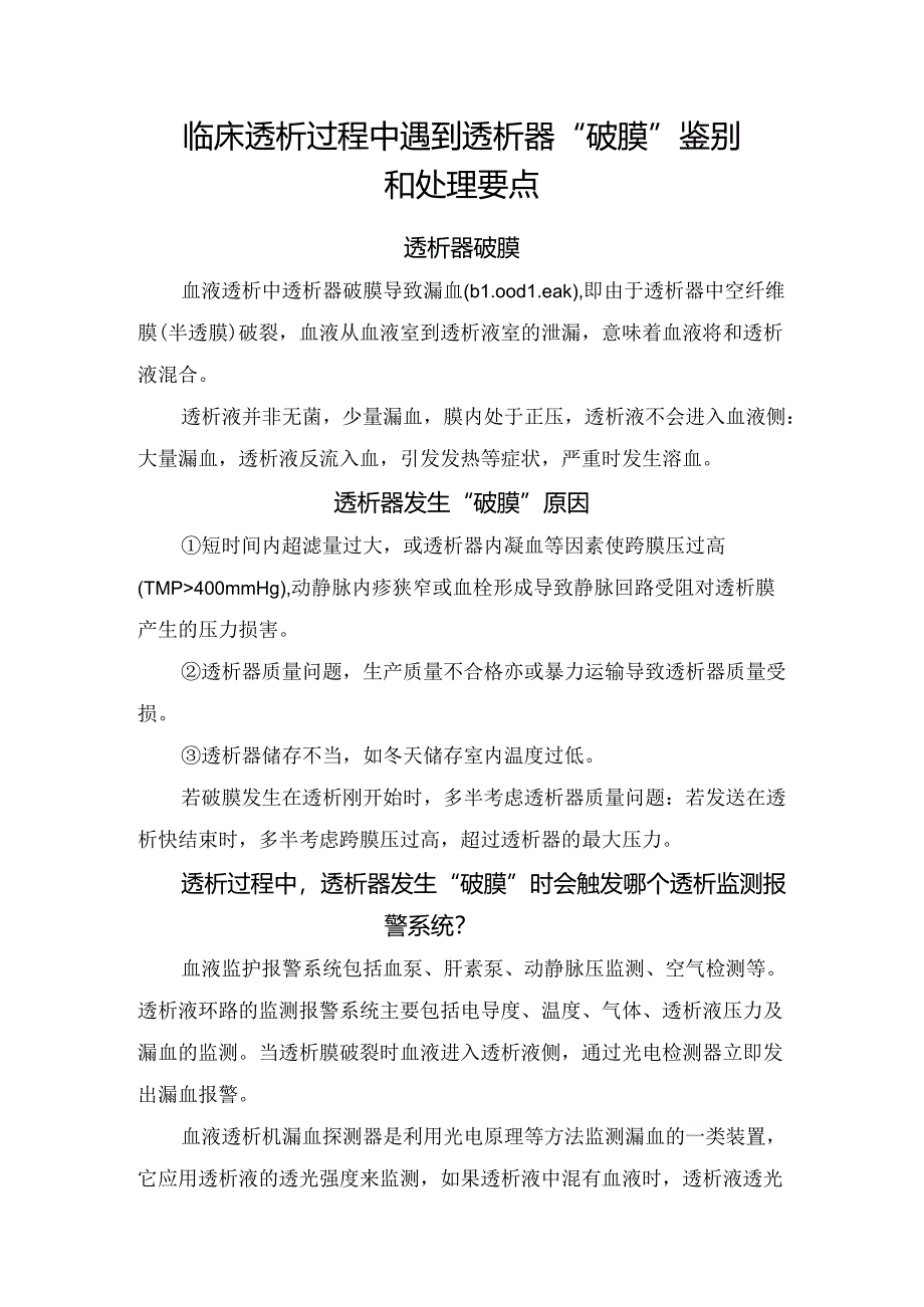 临床透析过程中遇到透析器“破膜”鉴别和处理要点.docx_第1页