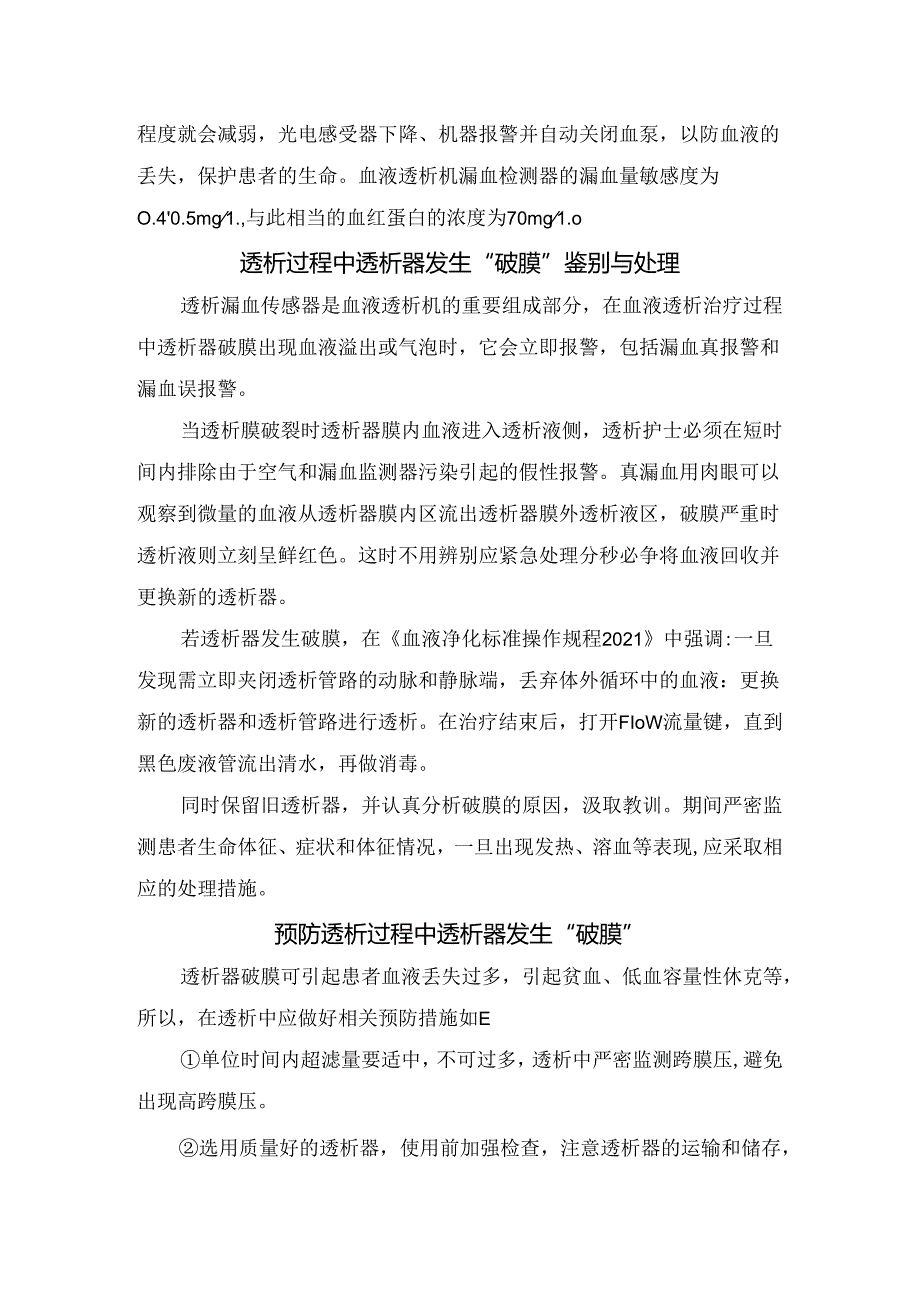 临床透析过程中遇到透析器“破膜”鉴别和处理要点.docx_第2页