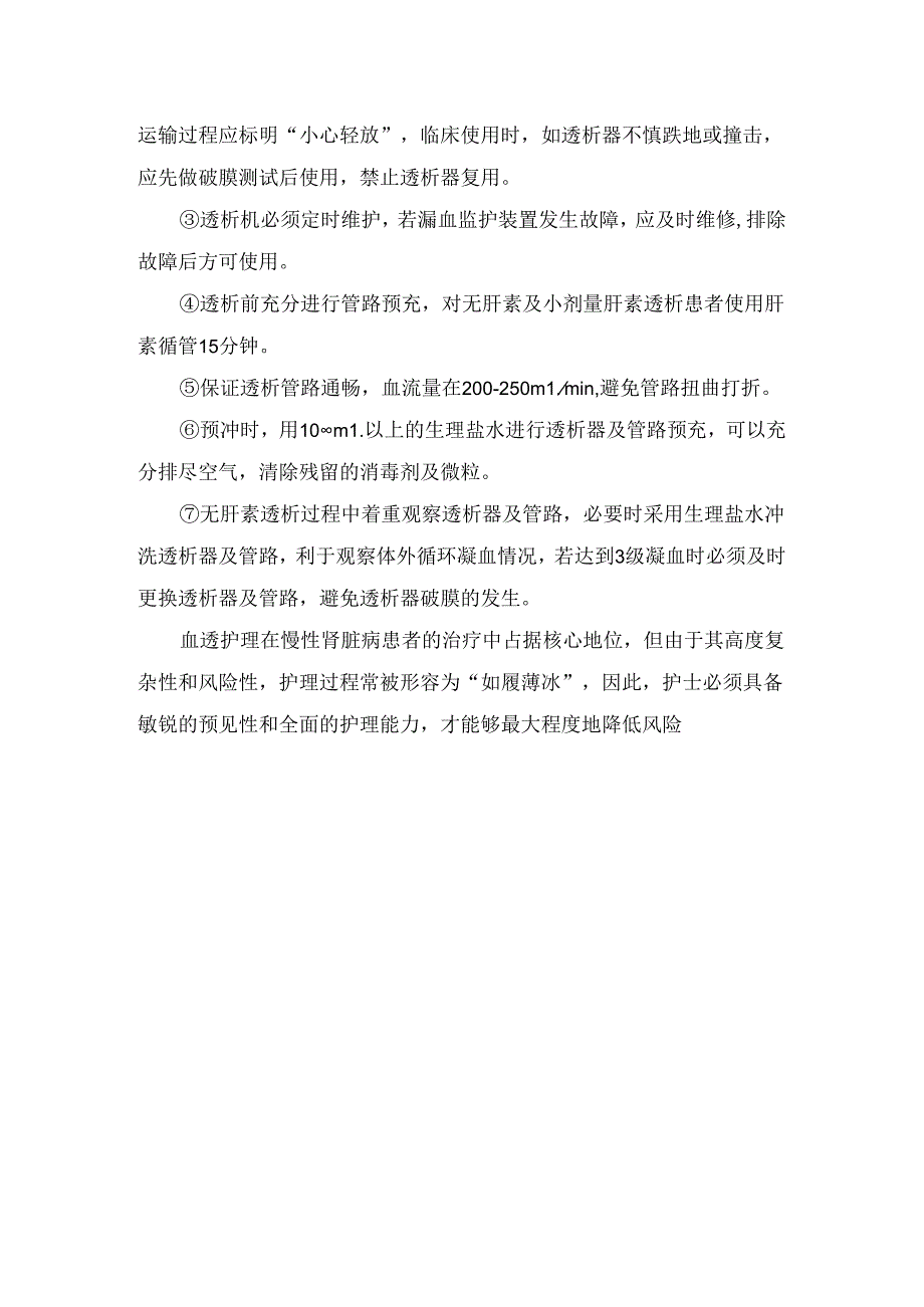 临床透析过程中遇到透析器“破膜”鉴别和处理要点.docx_第3页