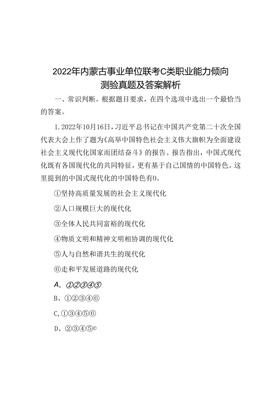 2022年内蒙古事业单位联考C类职业能力倾向测验真题及答案解析.docx_第1页