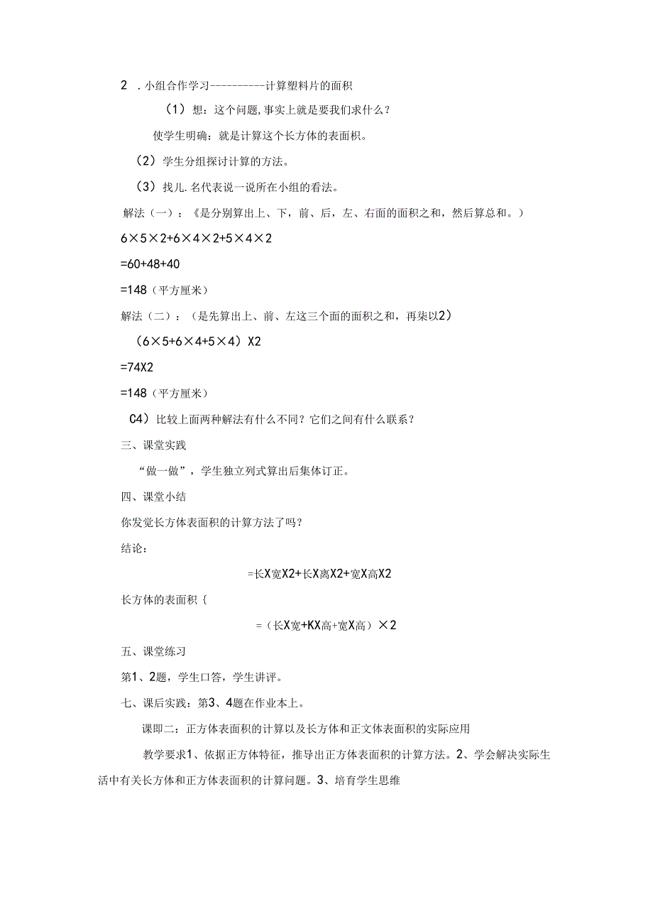 五年级下册《长方体正方体表面积》教案.docx_第2页