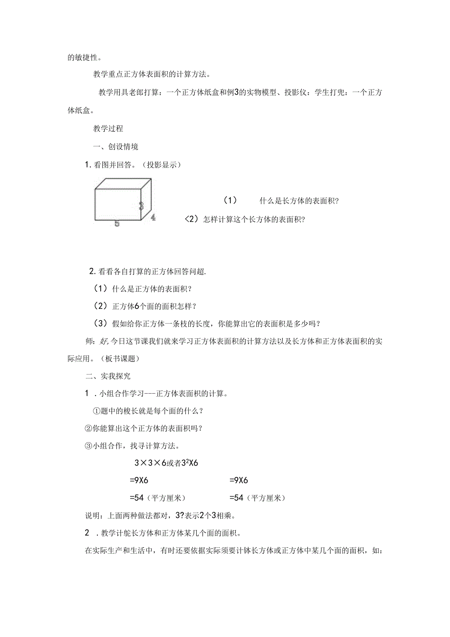 五年级下册《长方体正方体表面积》教案.docx_第3页