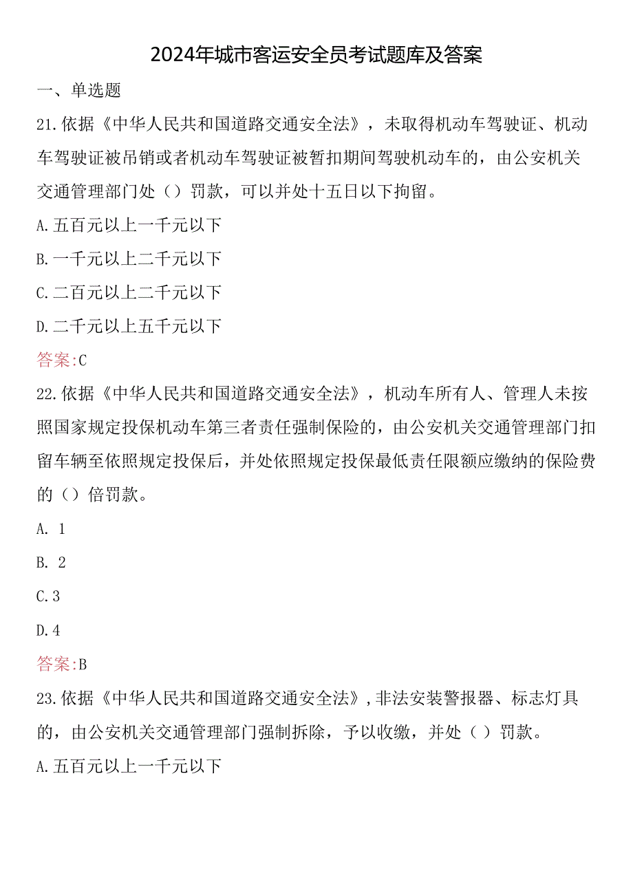 2024年城市客运安全员考试题库及答案.docx_第1页