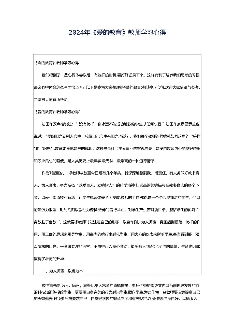 2024年《爱的教育》教师学习心得.docx_第1页