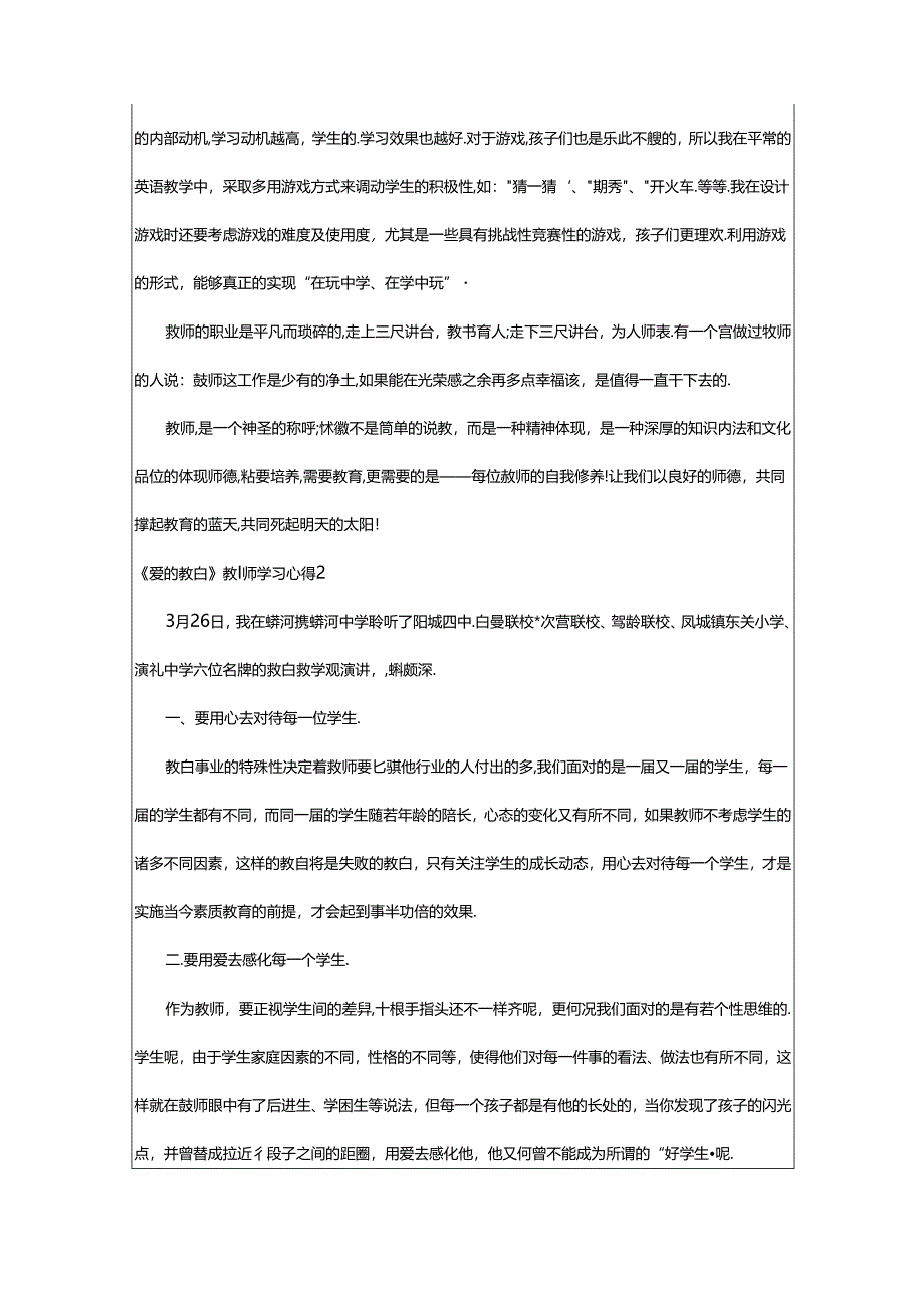 2024年《爱的教育》教师学习心得.docx_第3页