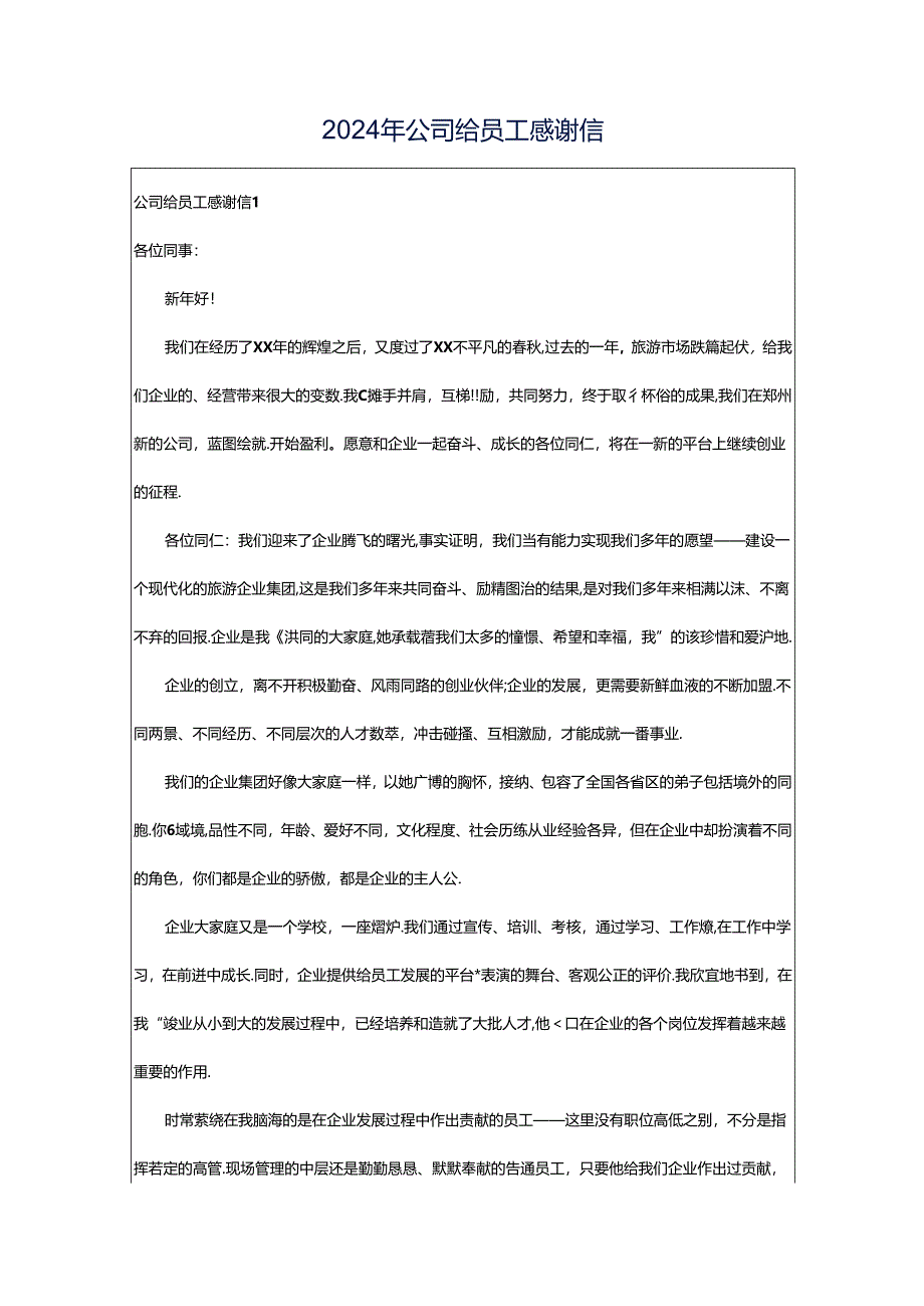 2024年公司给员工感谢信.docx_第1页