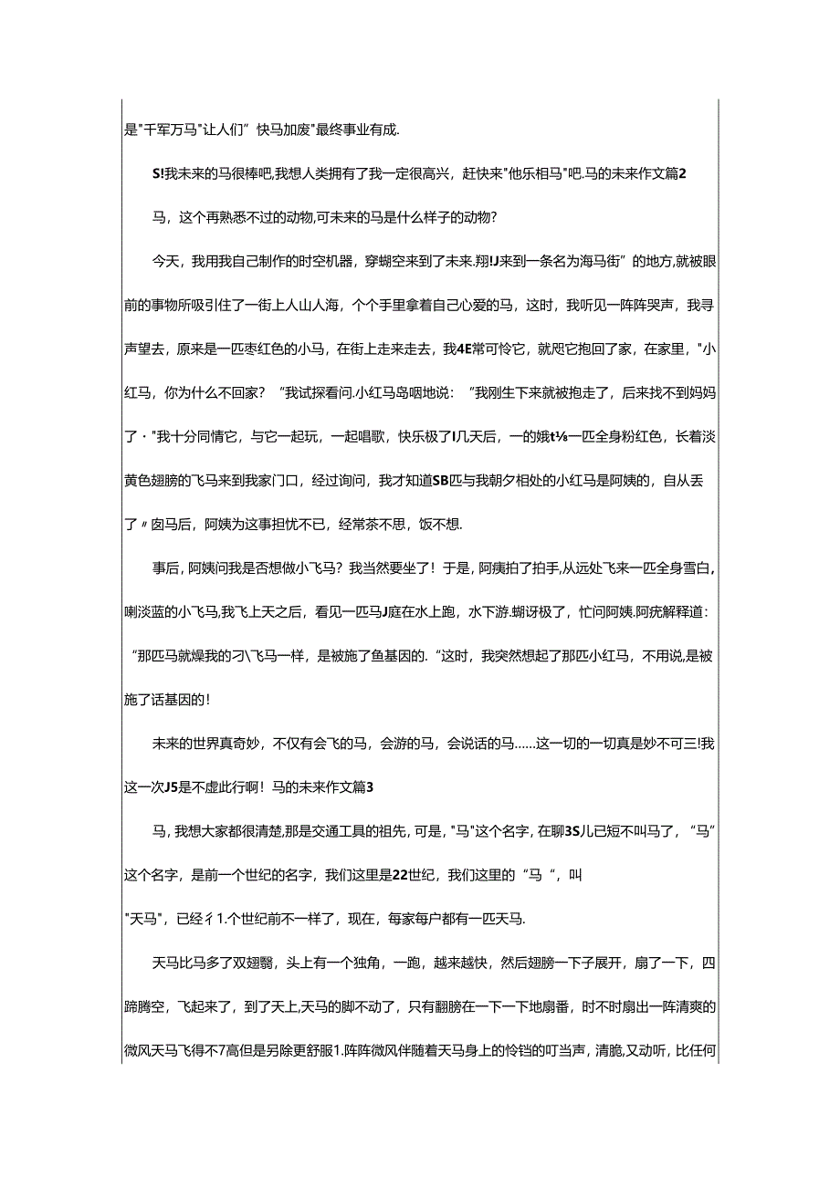 2024年（精）马的未来作文8篇.docx_第2页