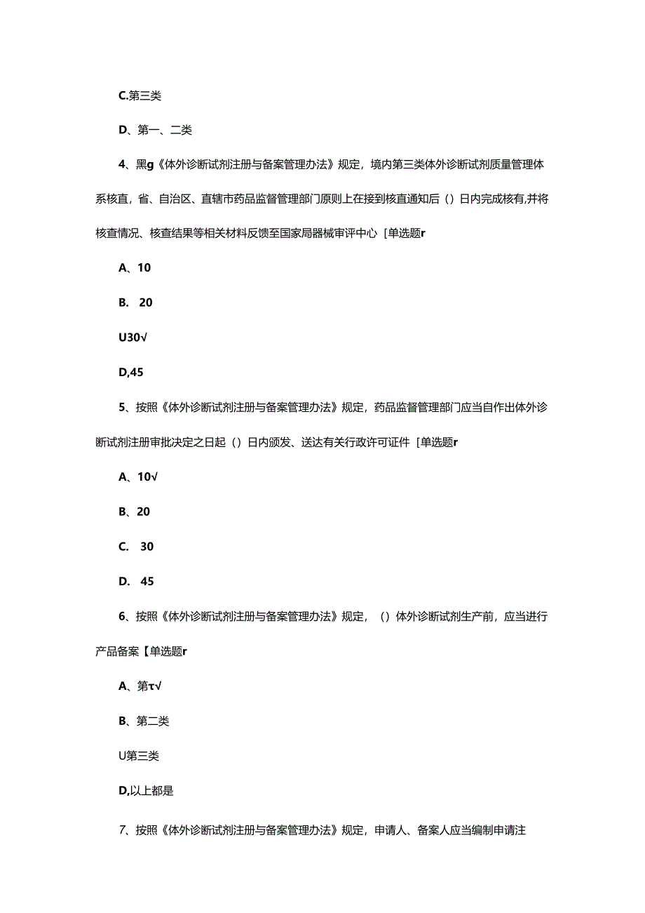 GCP-体外诊断试剂相关核查要点考核试题.docx_第3页