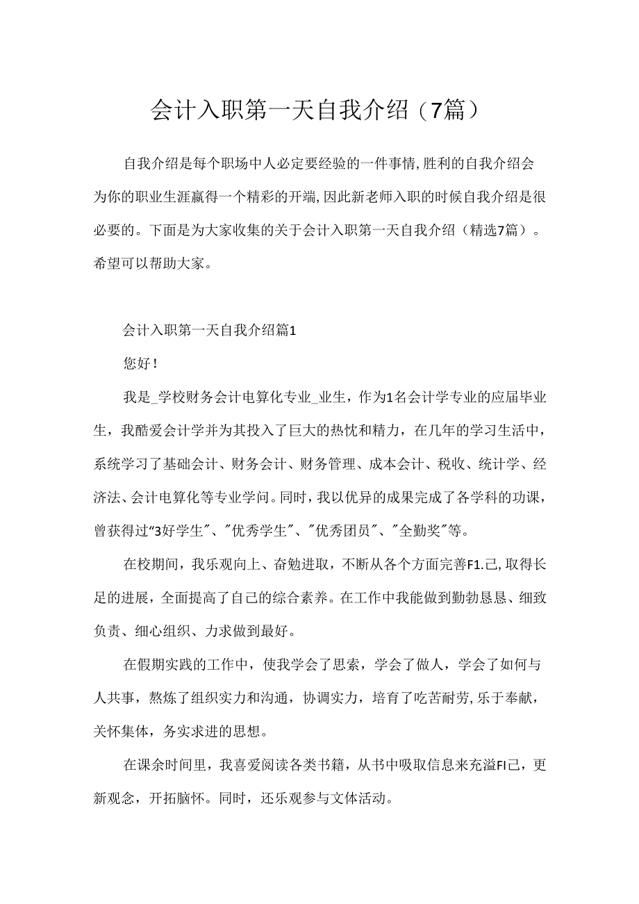 会计入职第一天自我介绍(7篇).docx_第1页