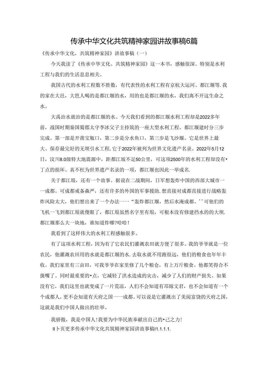 传承中华文化共筑精神家园讲故事稿6篇.docx_第1页