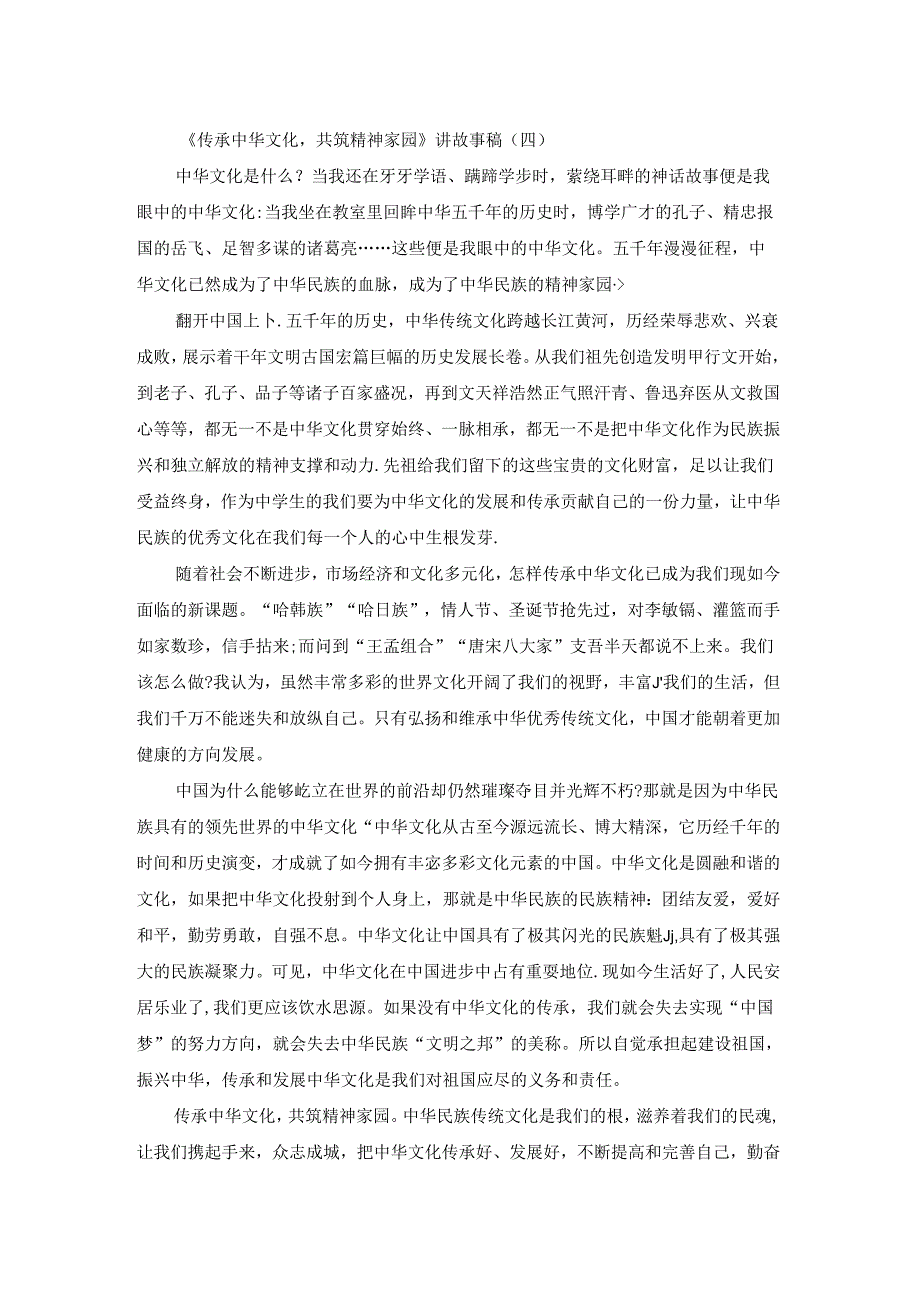 传承中华文化共筑精神家园讲故事稿6篇.docx_第2页