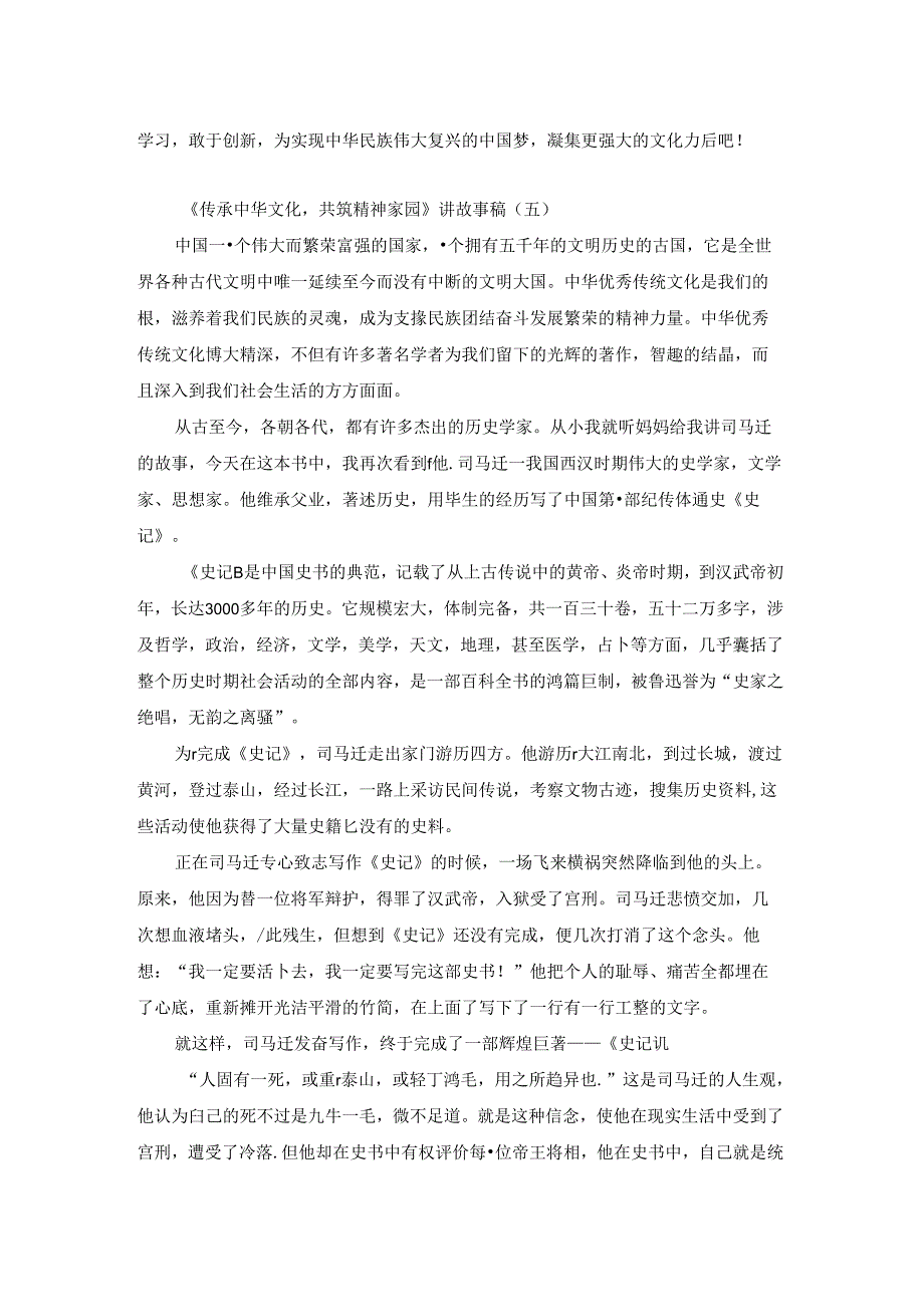 传承中华文化共筑精神家园讲故事稿6篇.docx_第3页