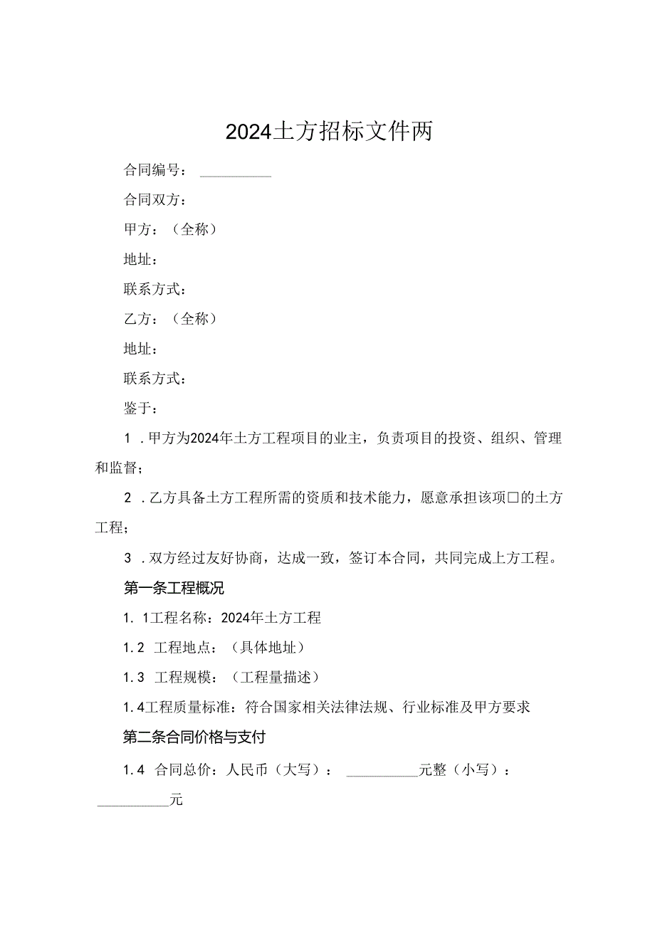 2024土方招标文件两.docx_第1页