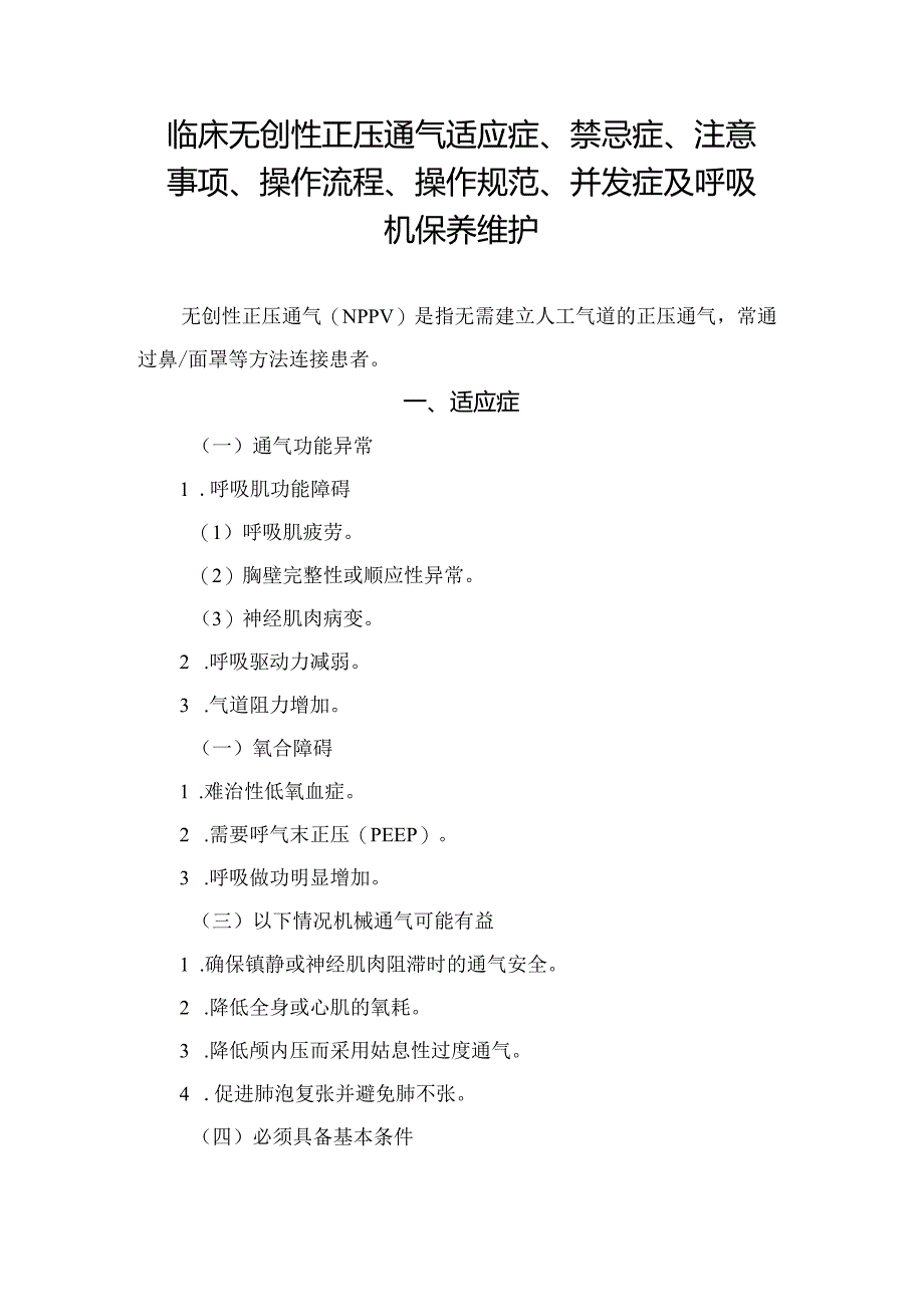 临床无创性正压通气适应症、禁忌症、注意事项、操作流程、操作规范、并发症及呼吸机保养维护.docx_第1页