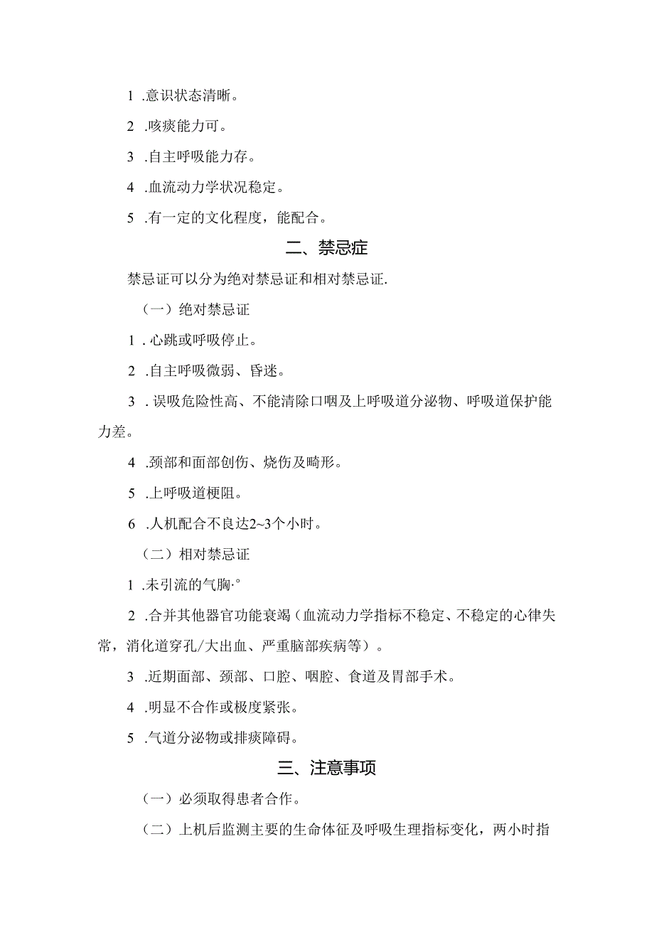 临床无创性正压通气适应症、禁忌症、注意事项、操作流程、操作规范、并发症及呼吸机保养维护.docx_第2页