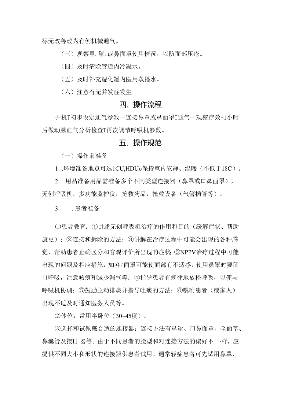 临床无创性正压通气适应症、禁忌症、注意事项、操作流程、操作规范、并发症及呼吸机保养维护.docx_第3页