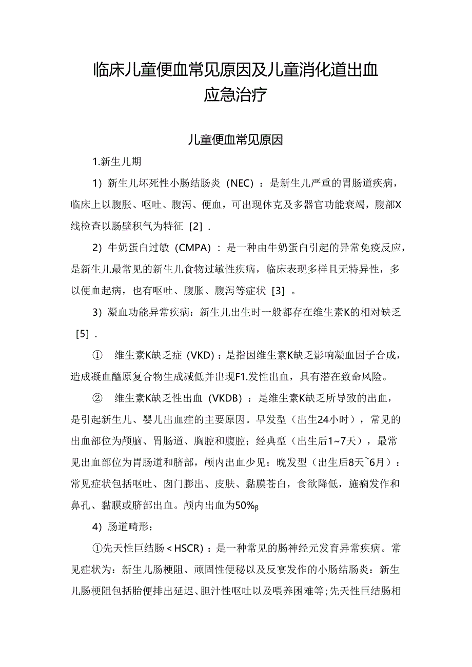 临床儿童便血常见原因及儿童消化道出血应急治疗.docx_第1页