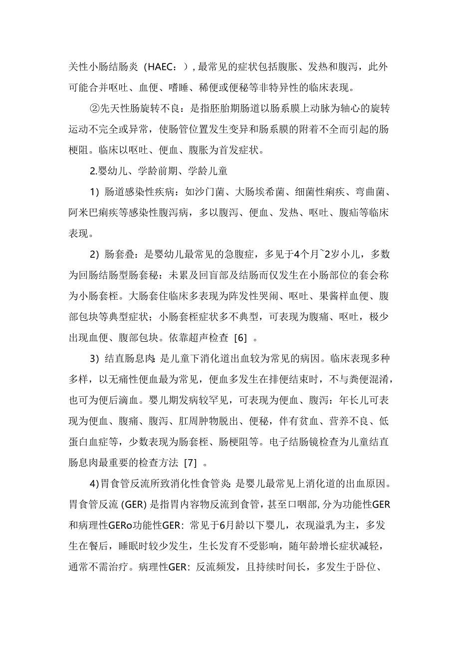 临床儿童便血常见原因及儿童消化道出血应急治疗.docx_第2页