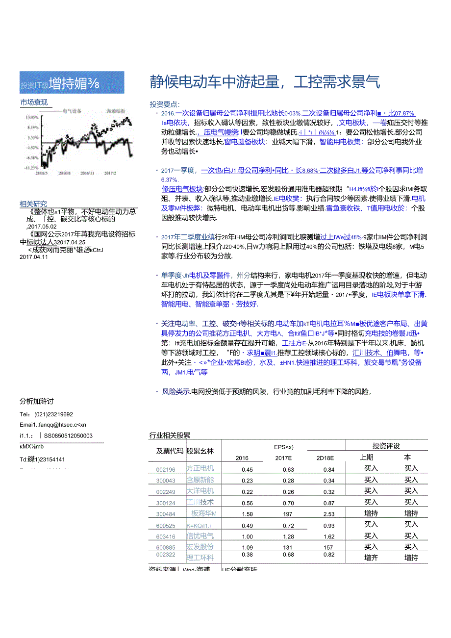 2017电气设备行业深度报告：静候电动车中游起量工控需求景气-170504 （45页）.docx_第1页