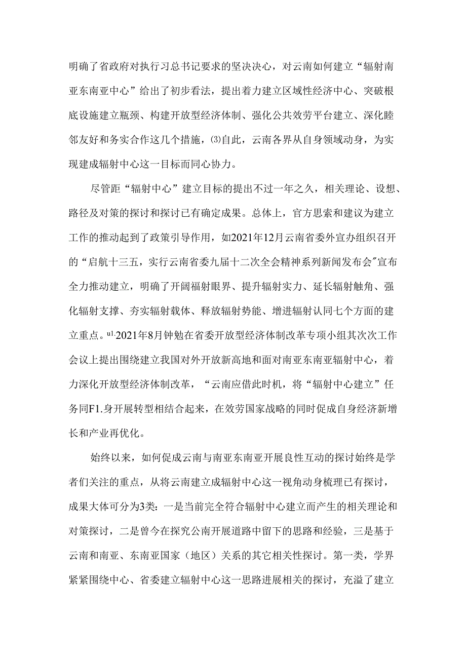 云南建设面向南亚东南亚辐射中心的定位、必要性和重要意义.docx_第2页