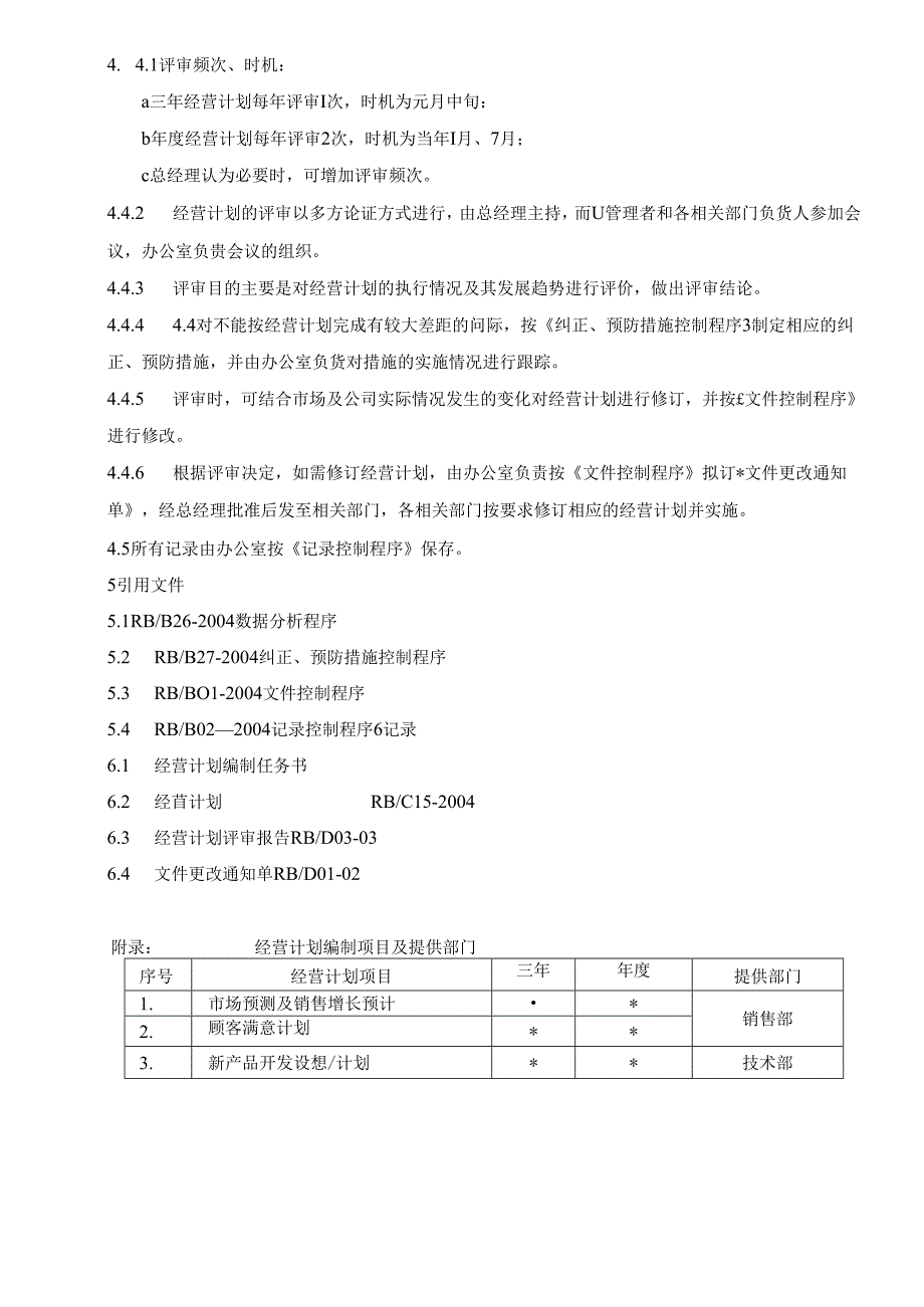 03经营计划1.docx_第2页