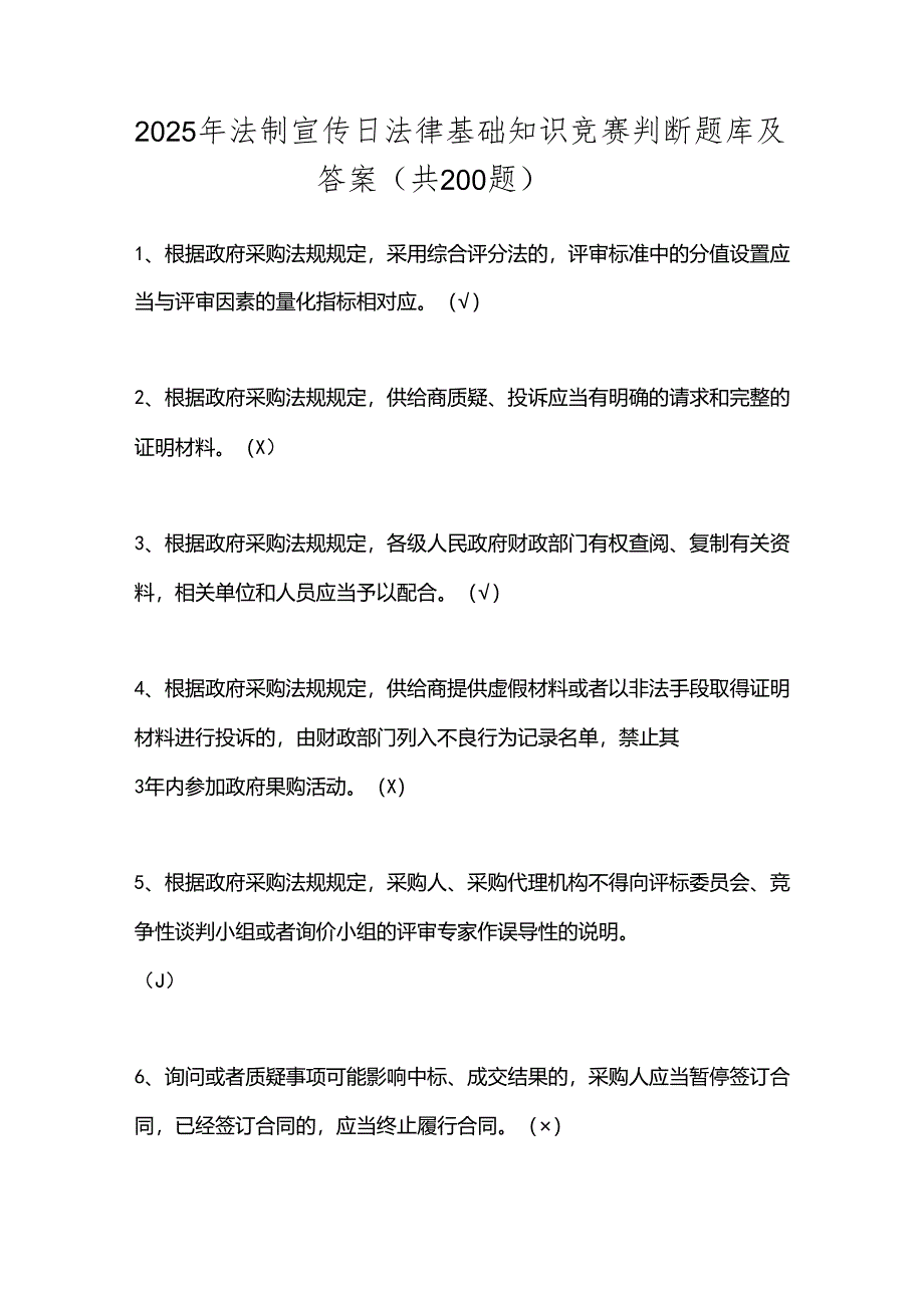 2025年法制宣传日法律基础知识竞赛判断题库及答案（共200题）.docx_第1页