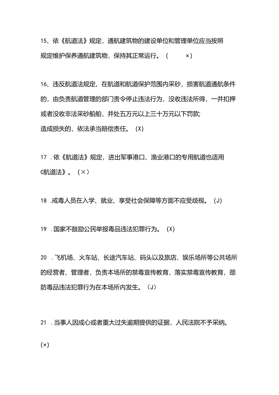 2025年法制宣传日法律基础知识竞赛判断题库及答案（共200题）.docx_第3页