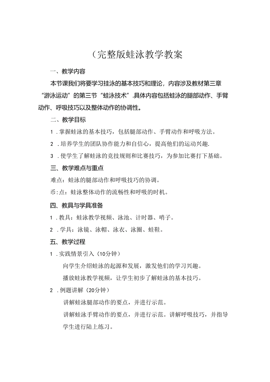 (完整版蛙泳教学教案.docx_第1页