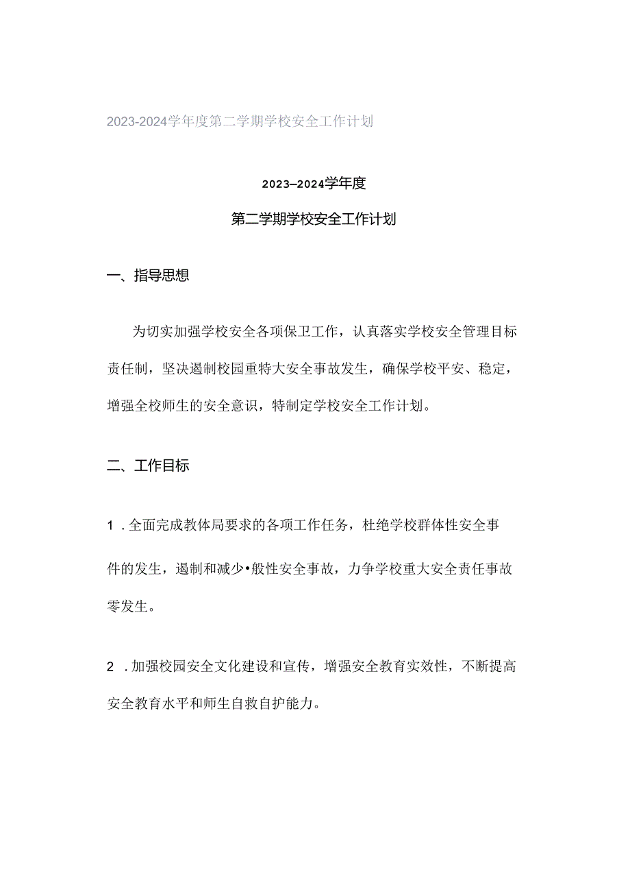 2023—2024学年度第二学期学校安全工作计划.docx_第1页