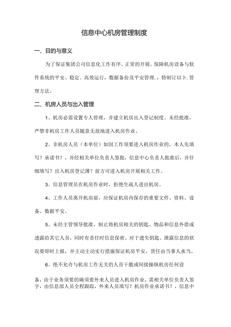 信息中心机房管理制度.docx_第1页