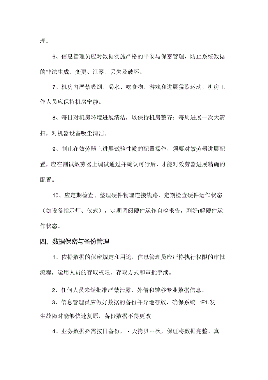 信息中心机房管理制度.docx_第3页