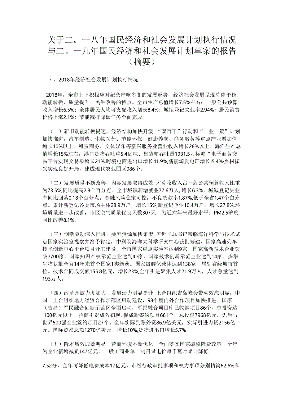 二〇一八年国民经济和社会发展计划执行情况 与二〇一九年国民经济和社会发展计划草案的报告.docx_第1页