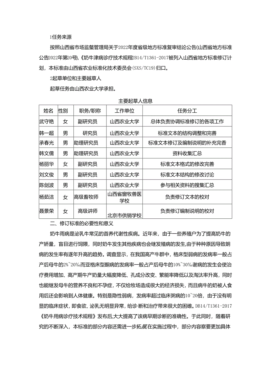 29 奶牛酮病诊疗技术规程 编制说明.docx_第2页