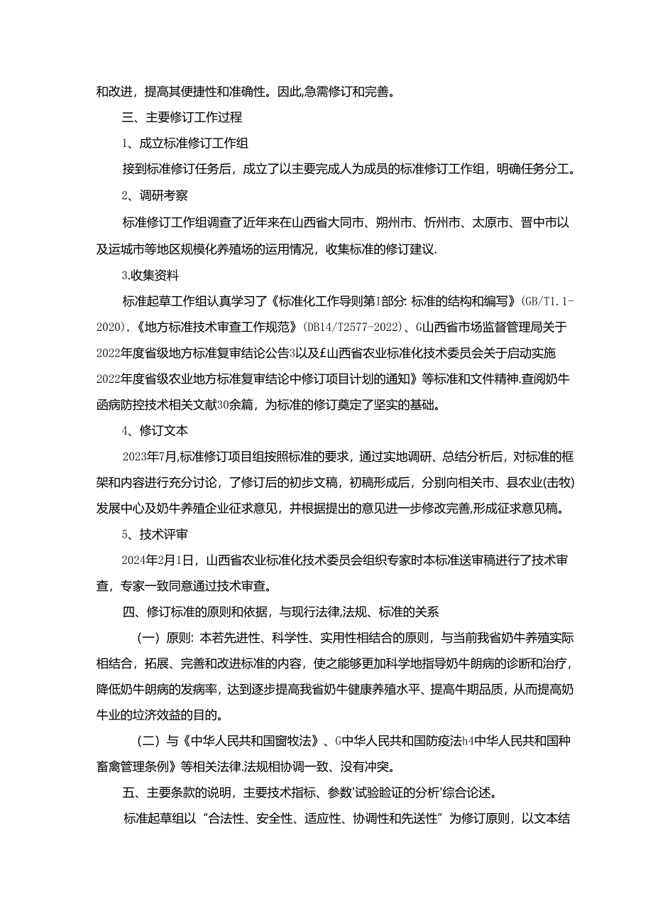 29 奶牛酮病诊疗技术规程 编制说明.docx_第3页