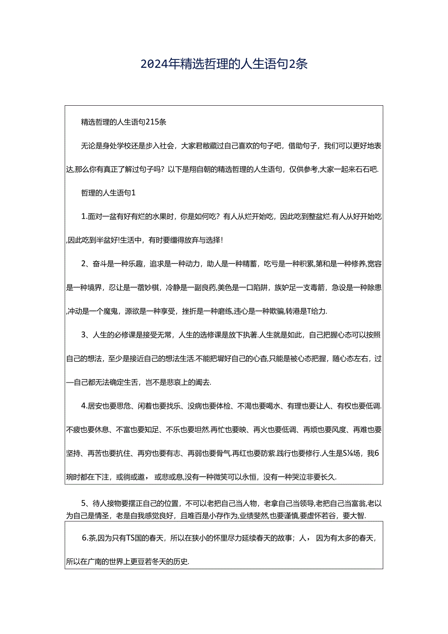 2024年精选哲理的人生语句2条.docx_第1页