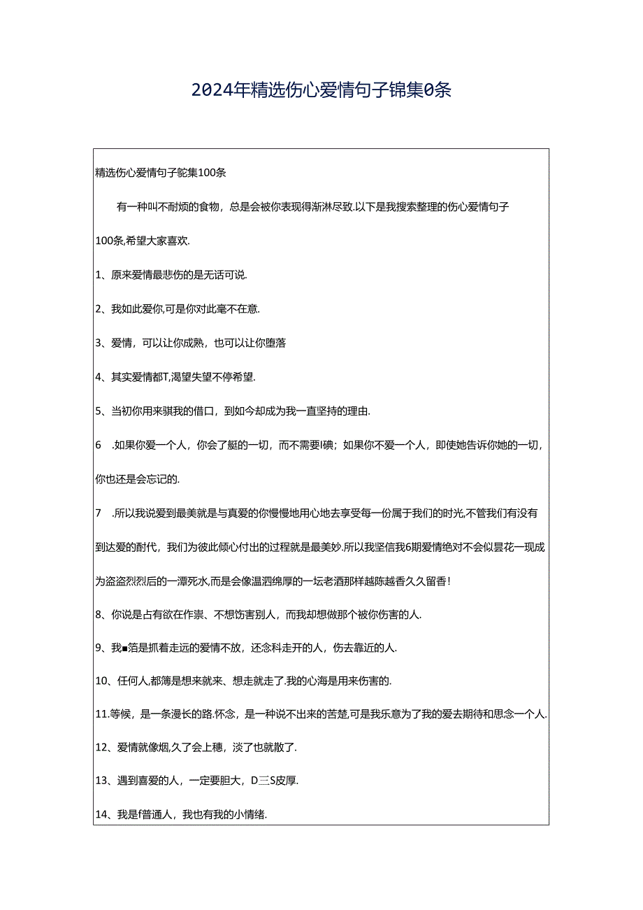 2024年精选伤心爱情句子锦集0条.docx_第1页