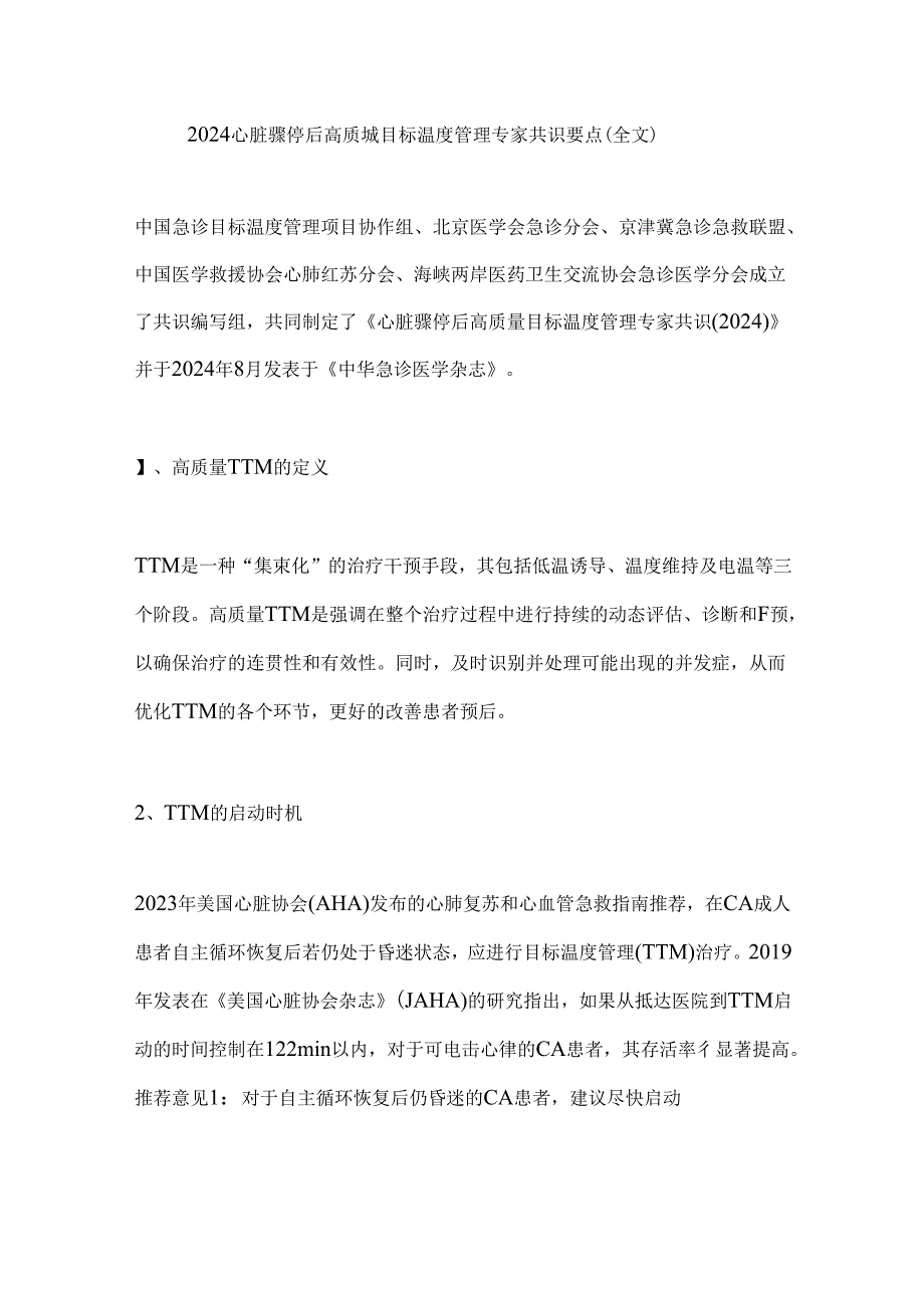 2024心脏骤停后高质量目标温度管理专家共识要点（全文）.docx_第1页