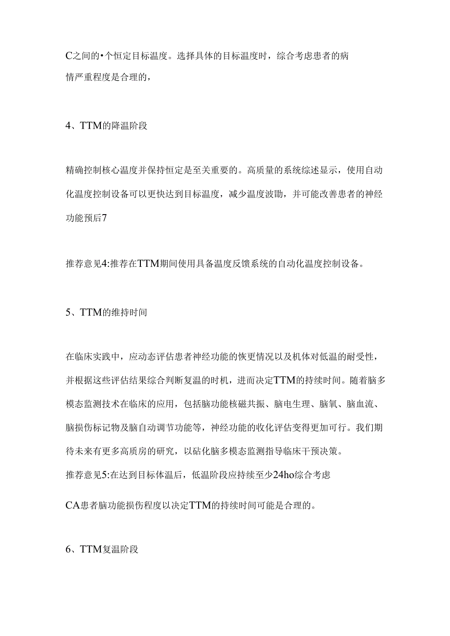 2024心脏骤停后高质量目标温度管理专家共识要点（全文）.docx_第3页