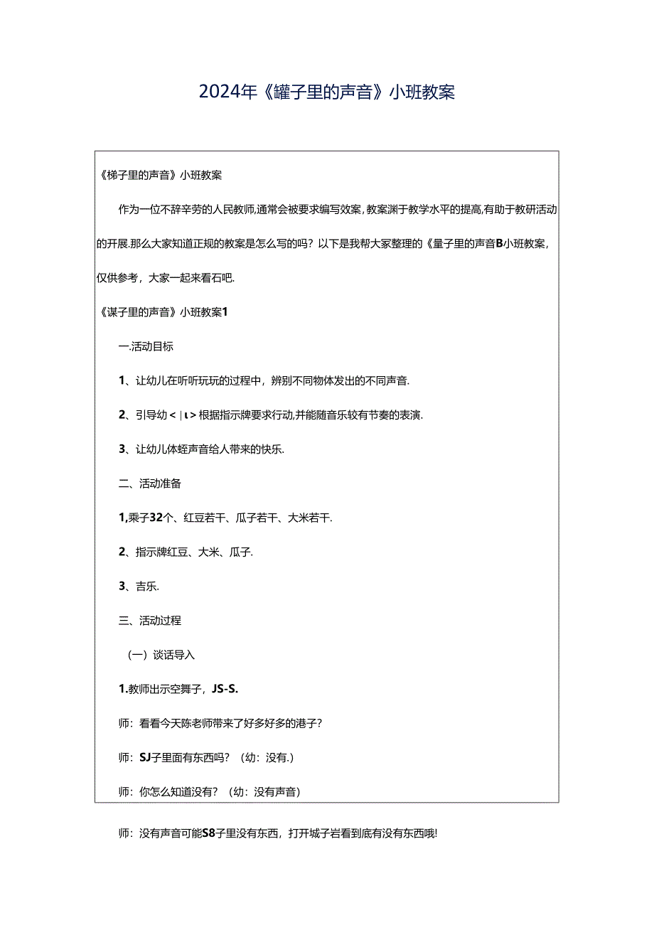 2024年《罐子里的声音》小班教案.docx_第1页