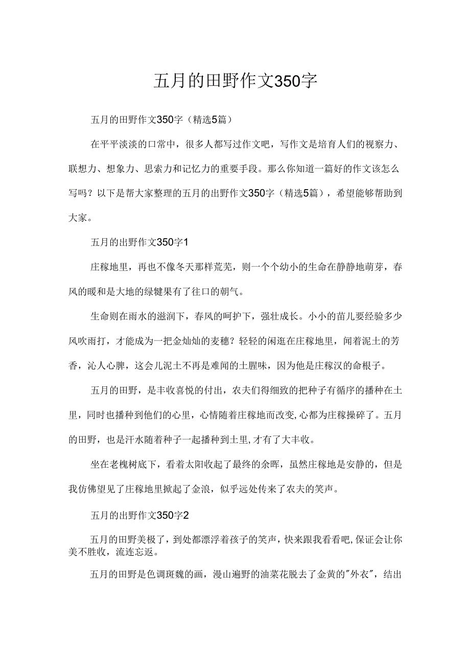 五月的田野作文350字.docx_第1页