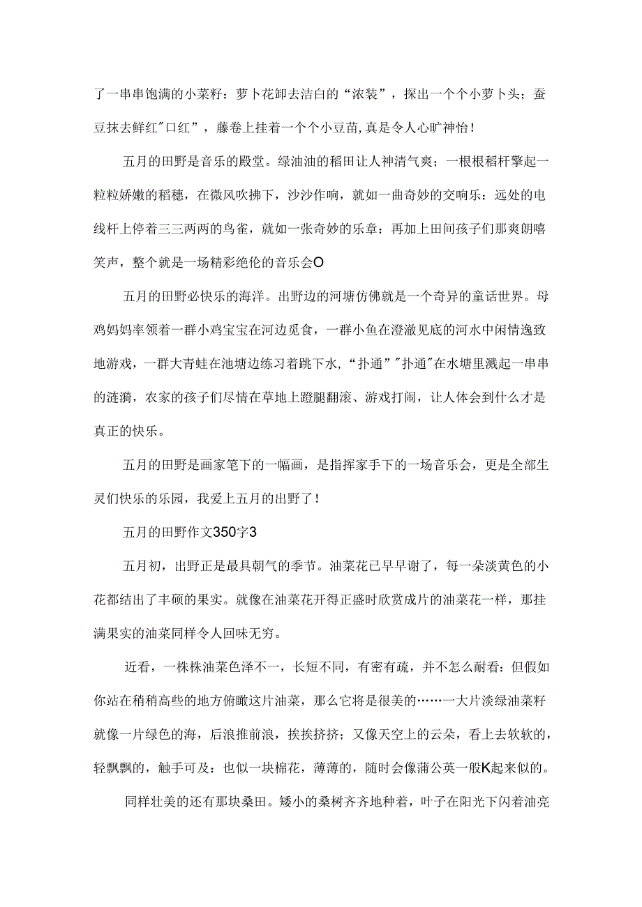 五月的田野作文350字.docx_第2页