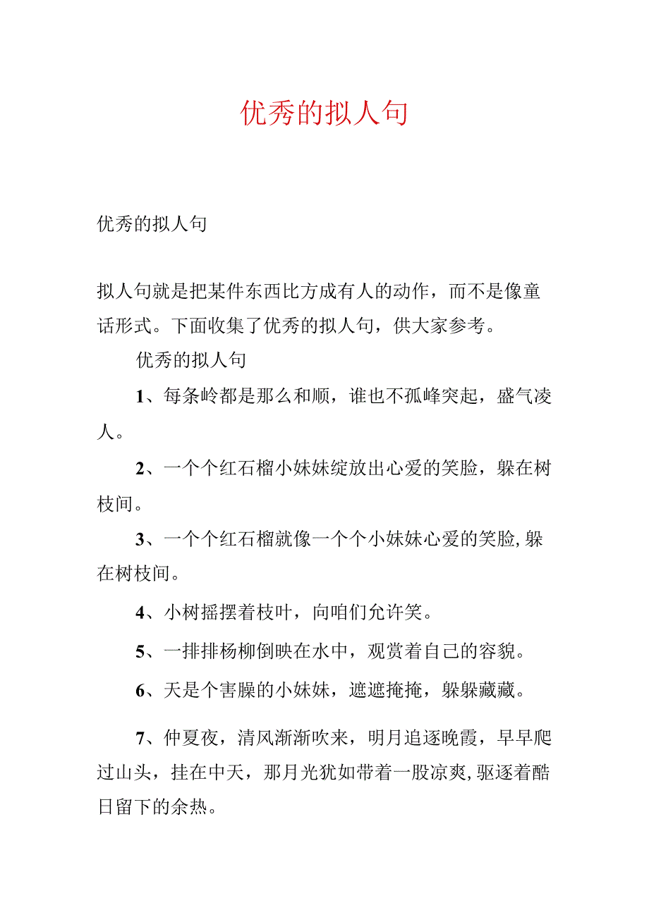 优秀的拟人句.docx_第1页