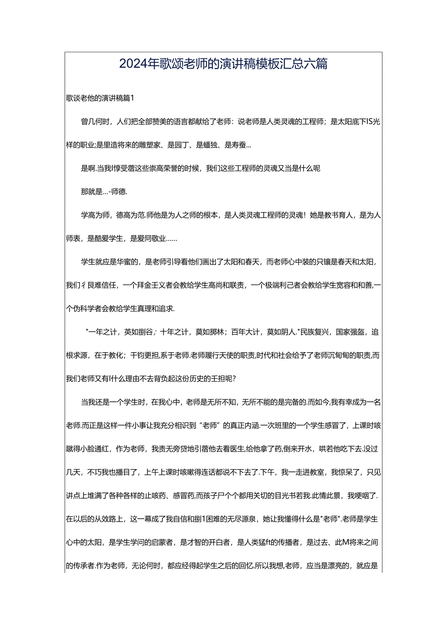 2024年歌颂老师的演讲稿模板汇总六篇.docx_第1页