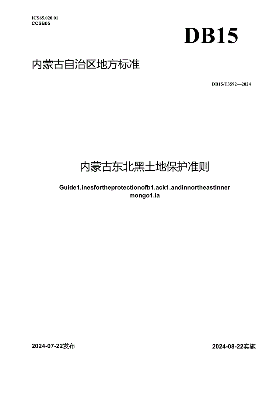 DB15_T 3592—2024 内蒙古东北黑土地保护准则.docx_第1页