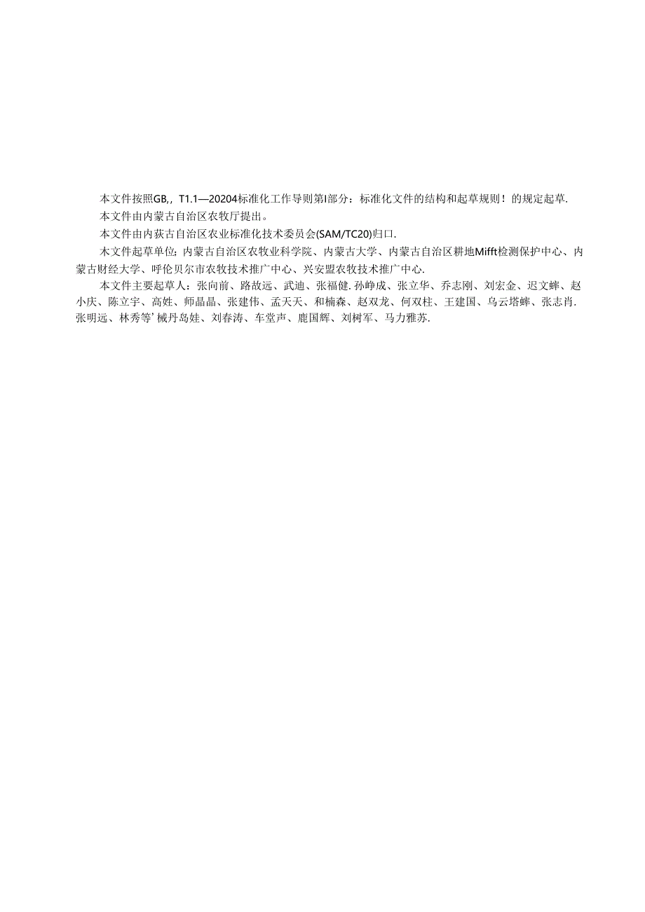 DB15_T 3592—2024 内蒙古东北黑土地保护准则.docx_第3页