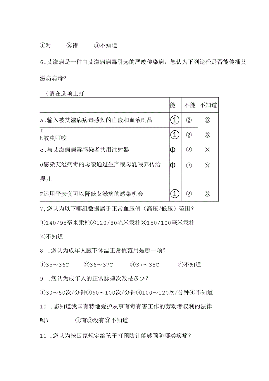 健康教育问卷调查.docx_第2页