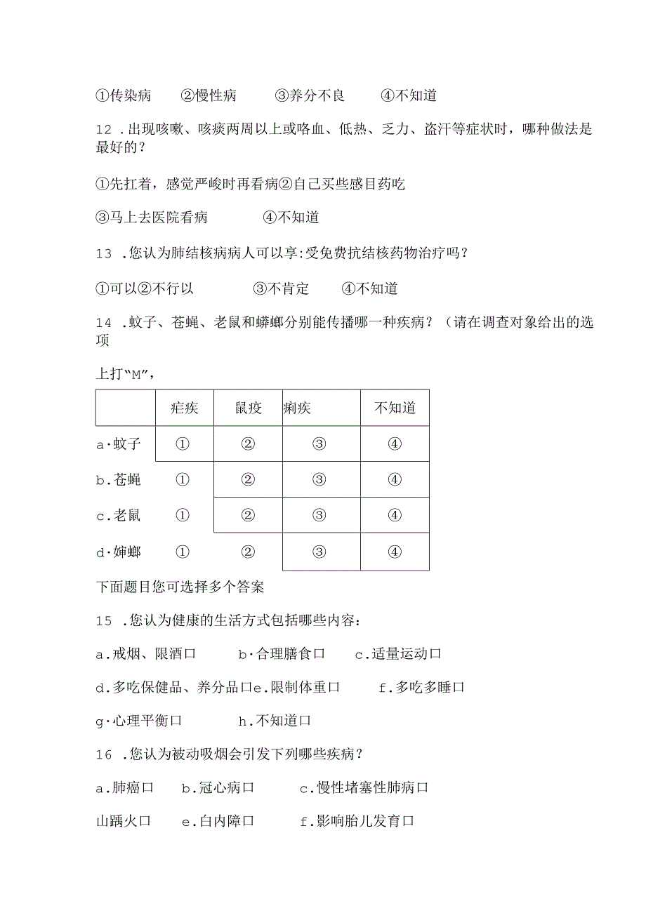 健康教育问卷调查.docx_第3页